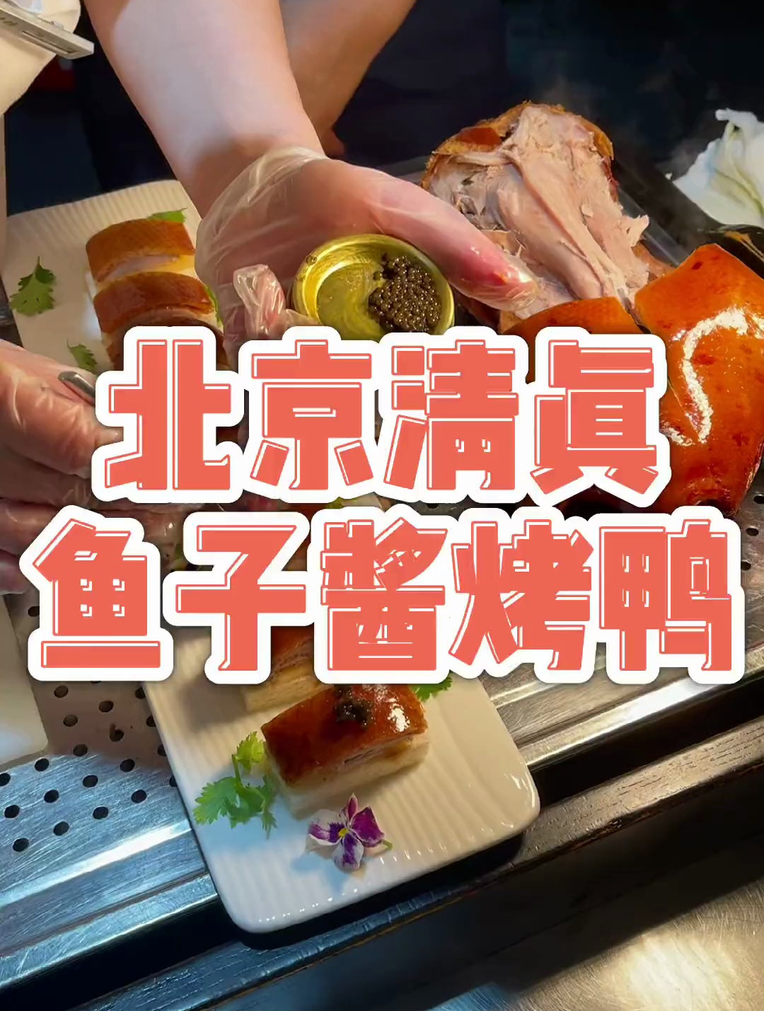 精致创意的鱼子酱烤鸭、葱烧千岛湖大鱼头、筋头巴脑️