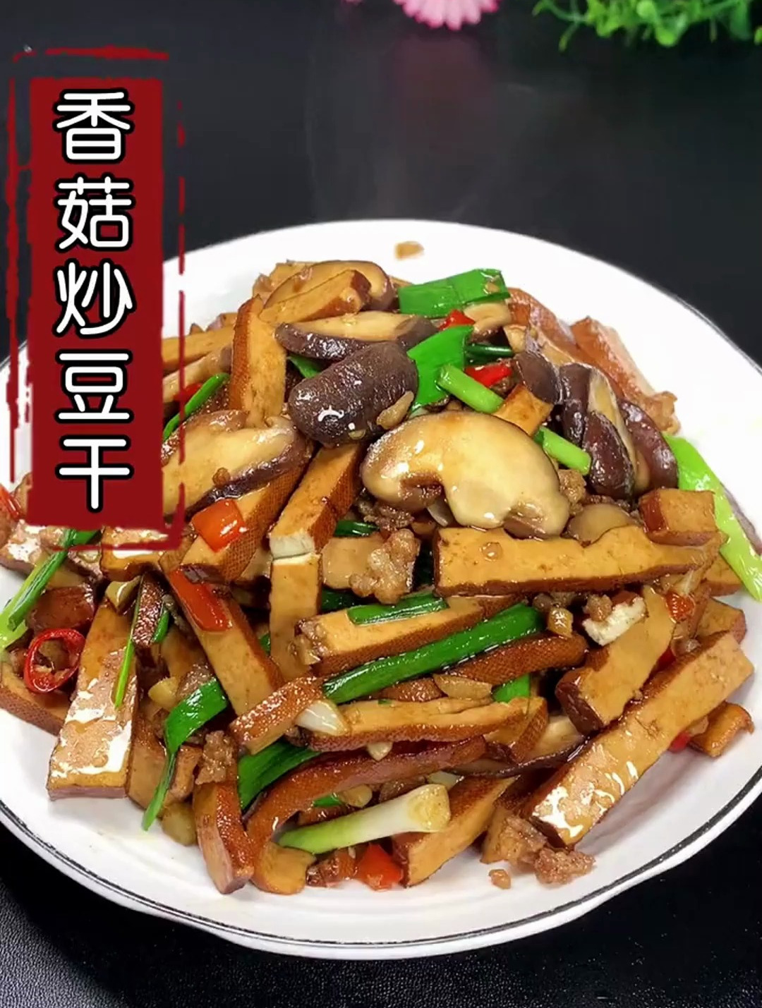 香菇跟豆干这样做,全家人都非常爱吃