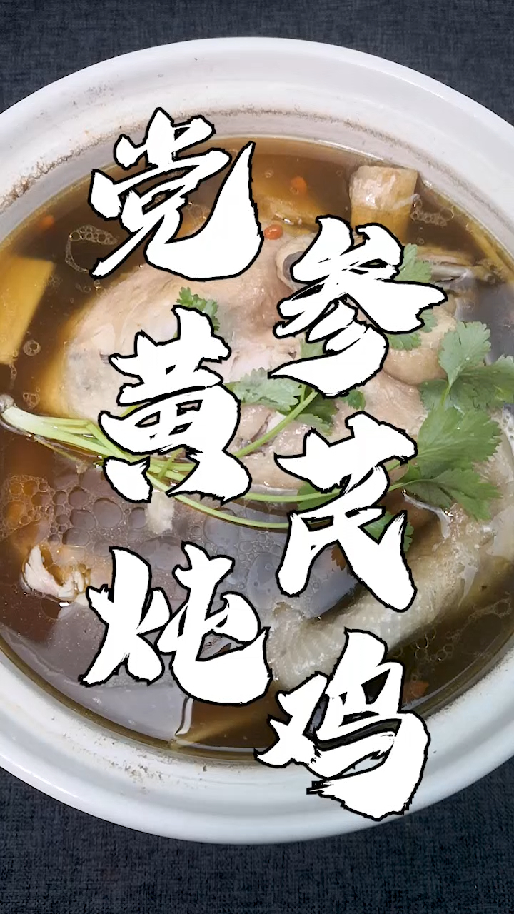 滋补的黄芪党参炖鸡汤,妈妈喝完变漂亮,宝宝喝完更健康