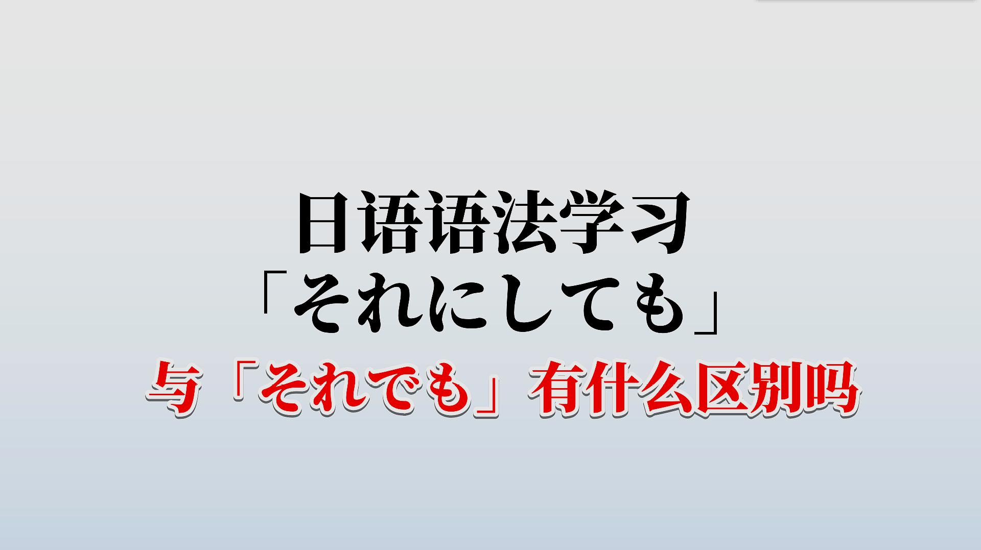 [图]日语语法学习,“それにしても”的简单理解,顺便学下“それでも”