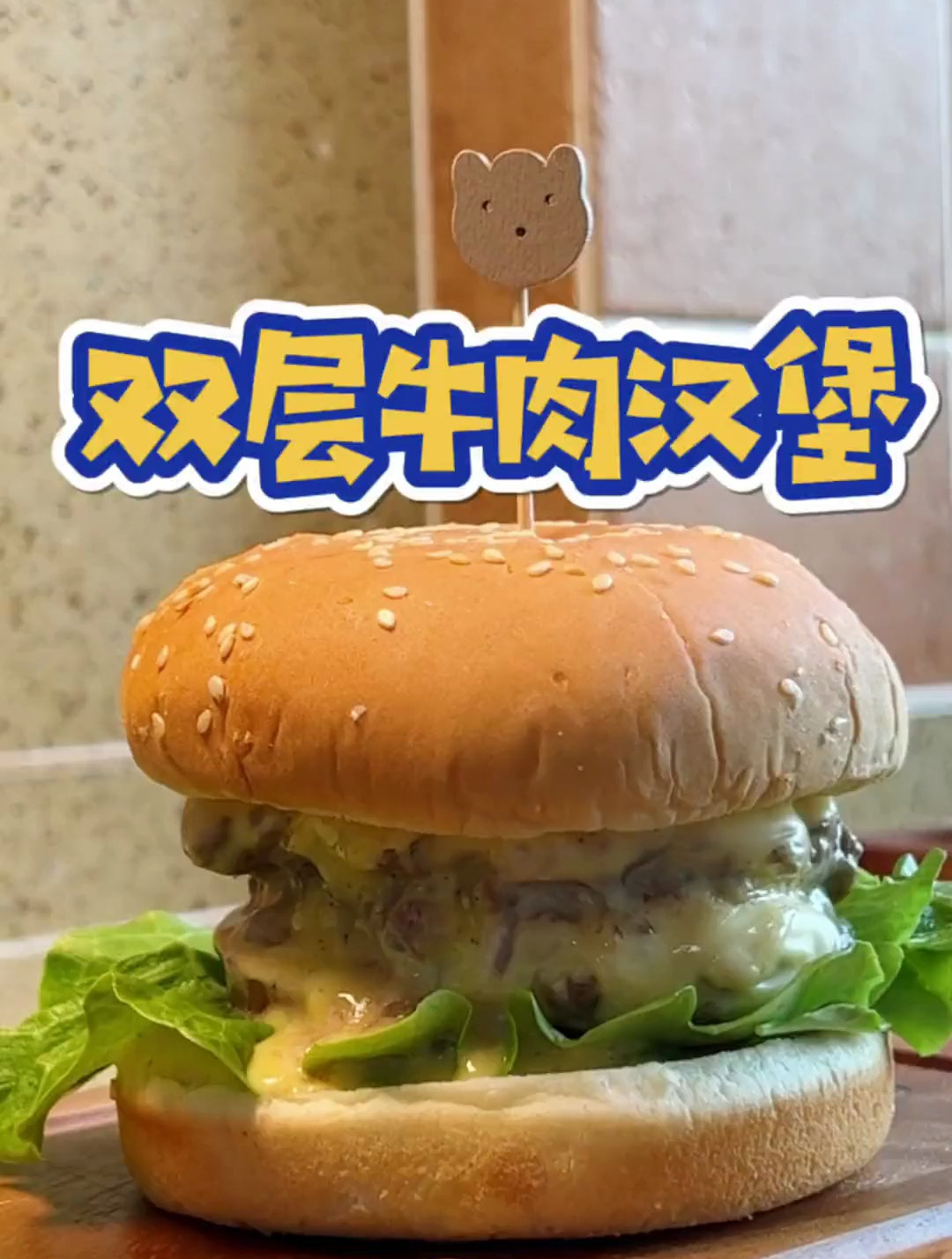 双层牛肉汉堡,孩子喜欢吃,做起来其实很简单,一起来试试吧