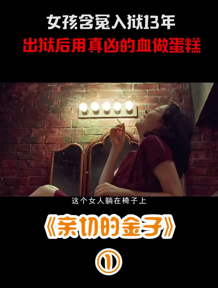 千万别惹漂亮女人!为救女儿含冤入狱13年,出狱后用仇人做蛋糕