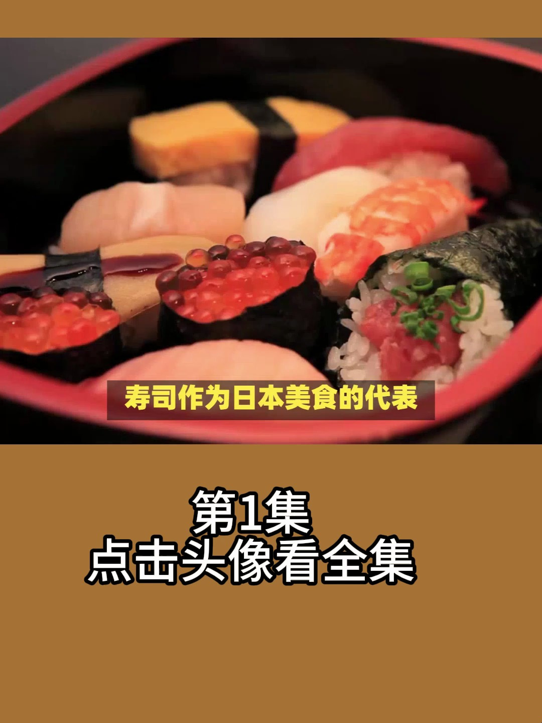 日式烧肉井饭制作过程大揭秘