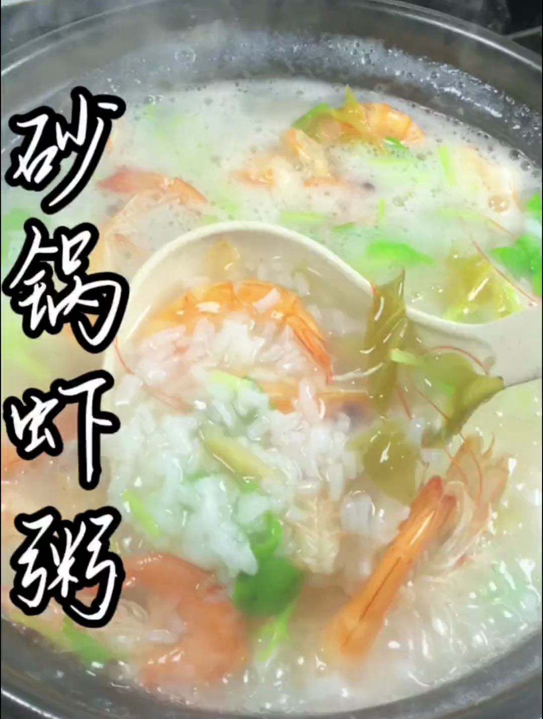 潮汕砂锅虾粥,加上灵魂冬菜,鲜甜好吃 家常菜海鲜粥潮汕砂锅粥
