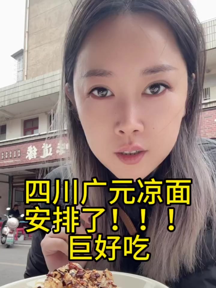 四川广元的凉面安排起来