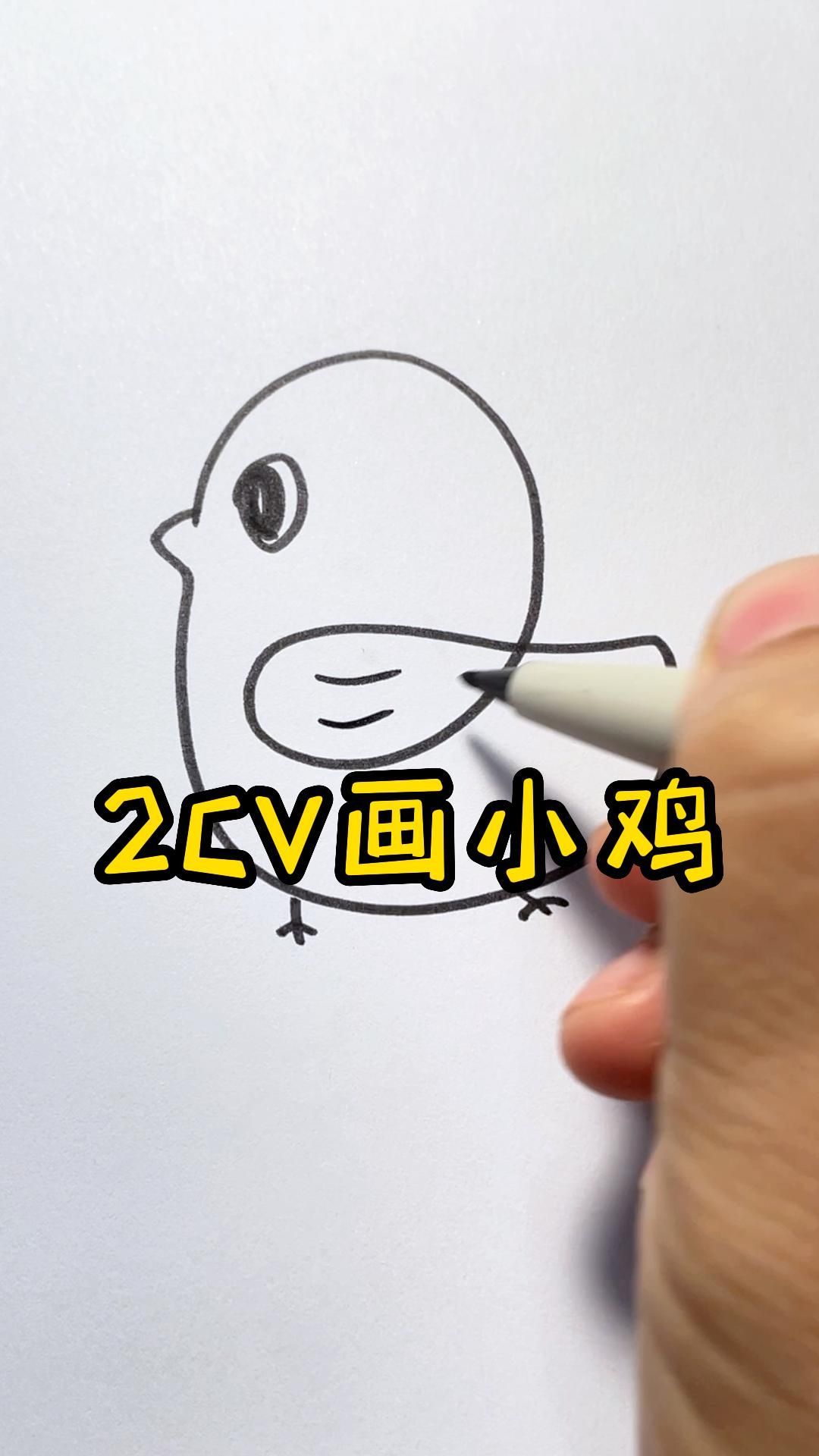 厉害的小鸡这样画,不会就让小鸡叨我~