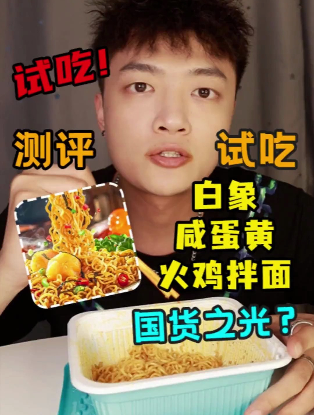 深夜给我分享 白象大辣娇火鸡面 的视频