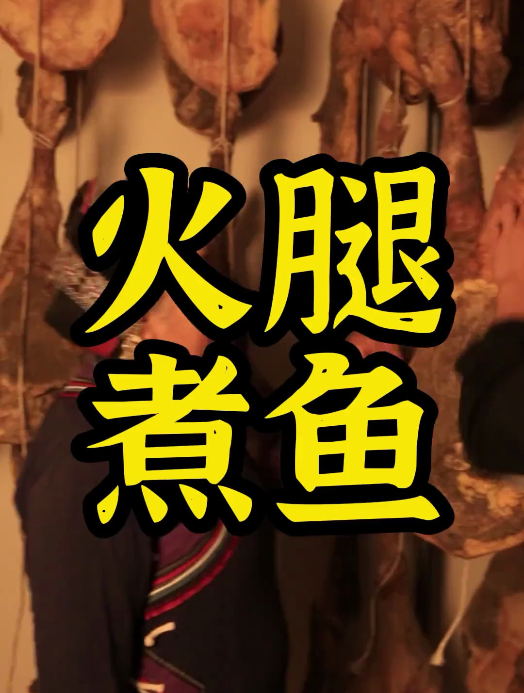 火腿煮鱼 虽然简单 但却是火腿的香和鲤鱼的鲜的完美结合