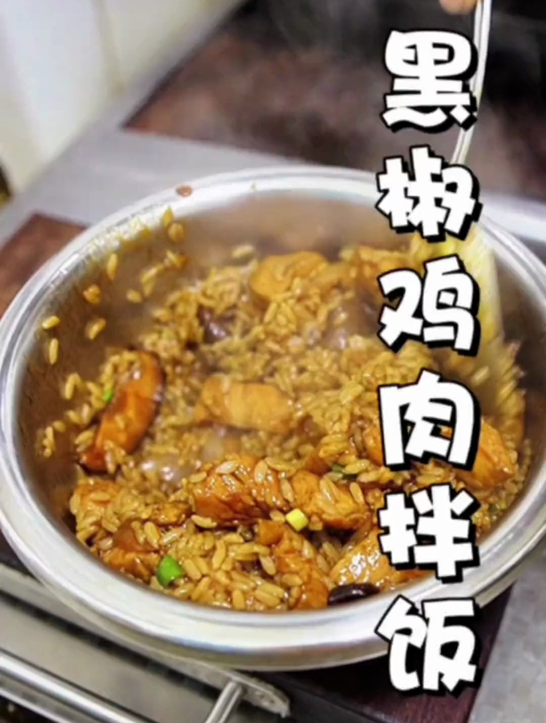 懒得做饭就做这个,黑椒鸡肉拌饭,简单方便还好吃