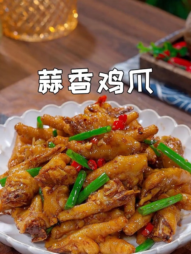 百吃不厌的蒜香鸡爪