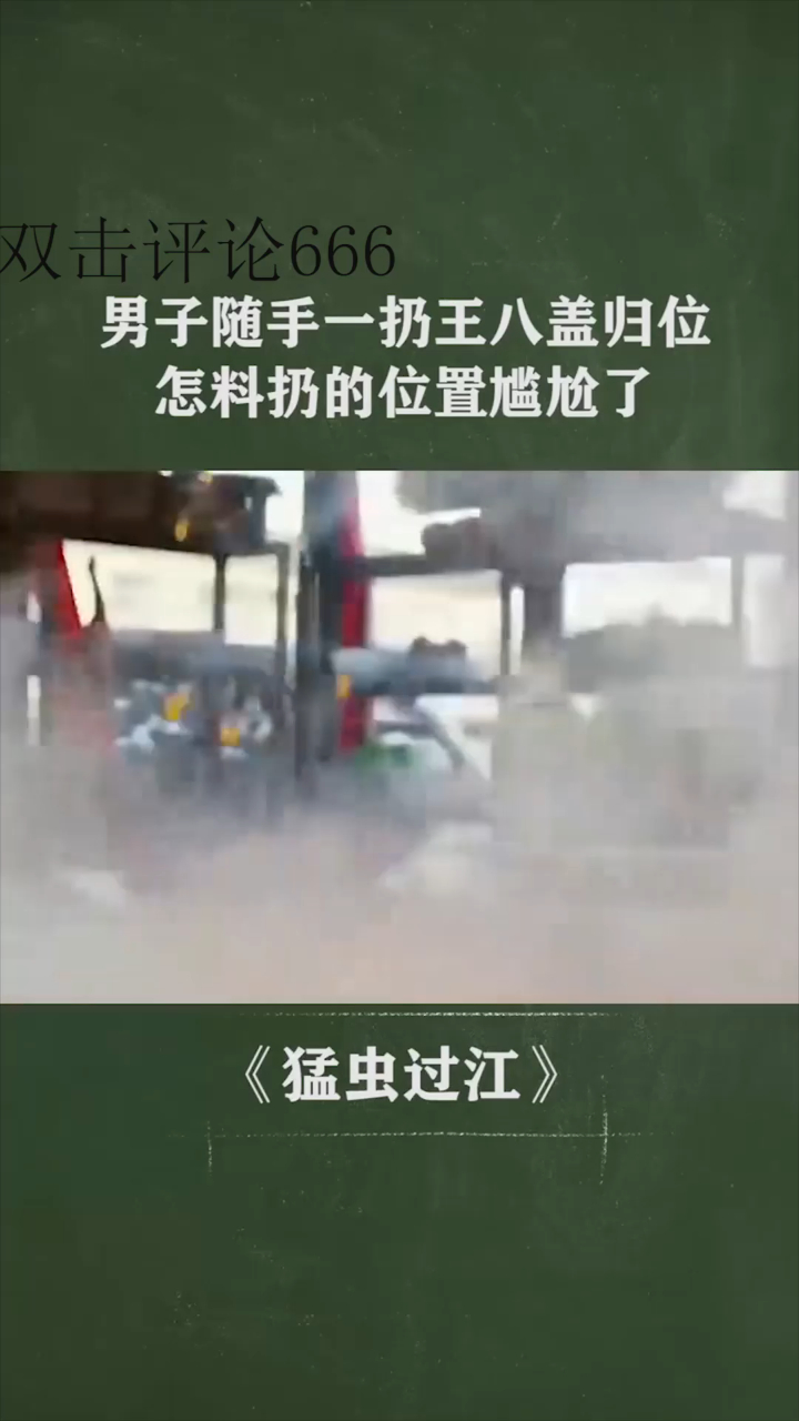 男子随手一扔王八盖归位,扔的位置尴尬了