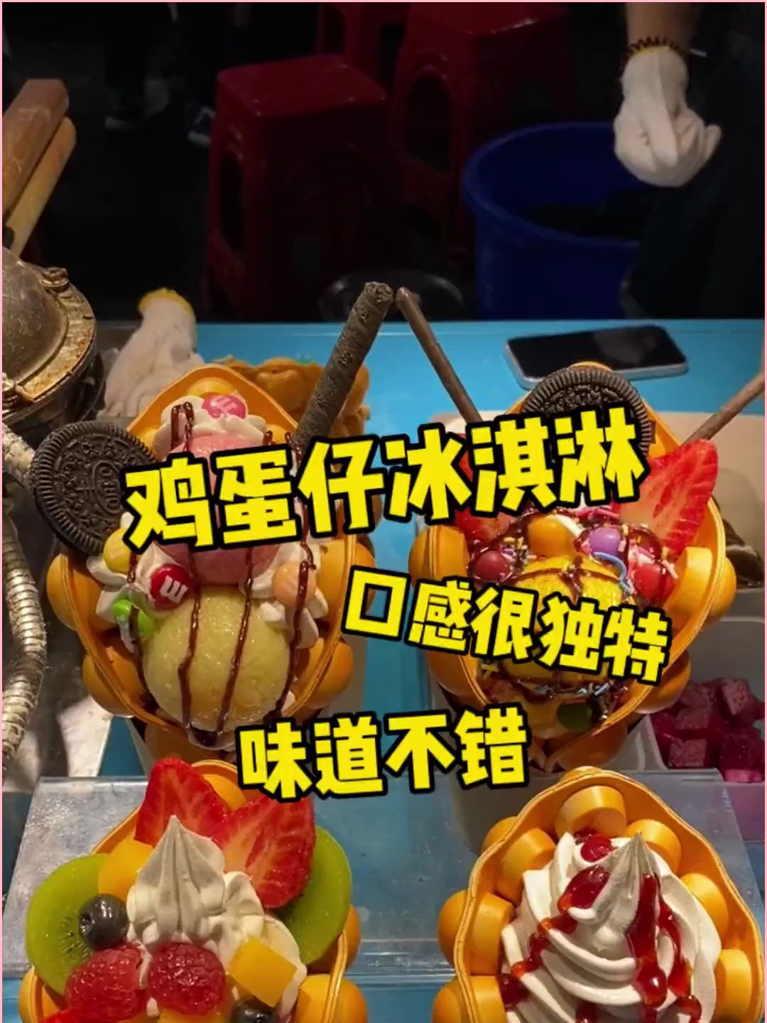 鸡蛋仔冰淇淋,这是什么搭配,不过味道还挺不错