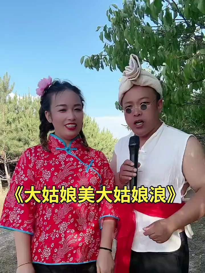 夫妻俩表演《大姑娘美大姑娘浪》