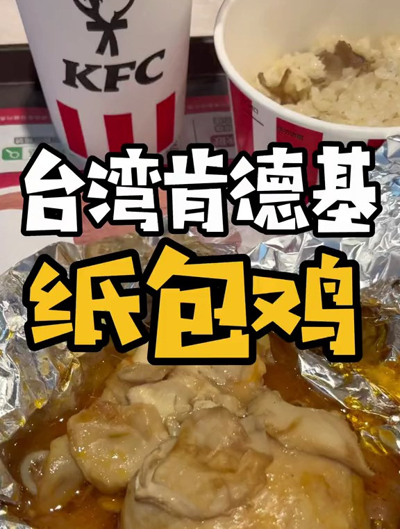 纸包鸡是台湾肯德基唯一推荐啦～不接受反驳