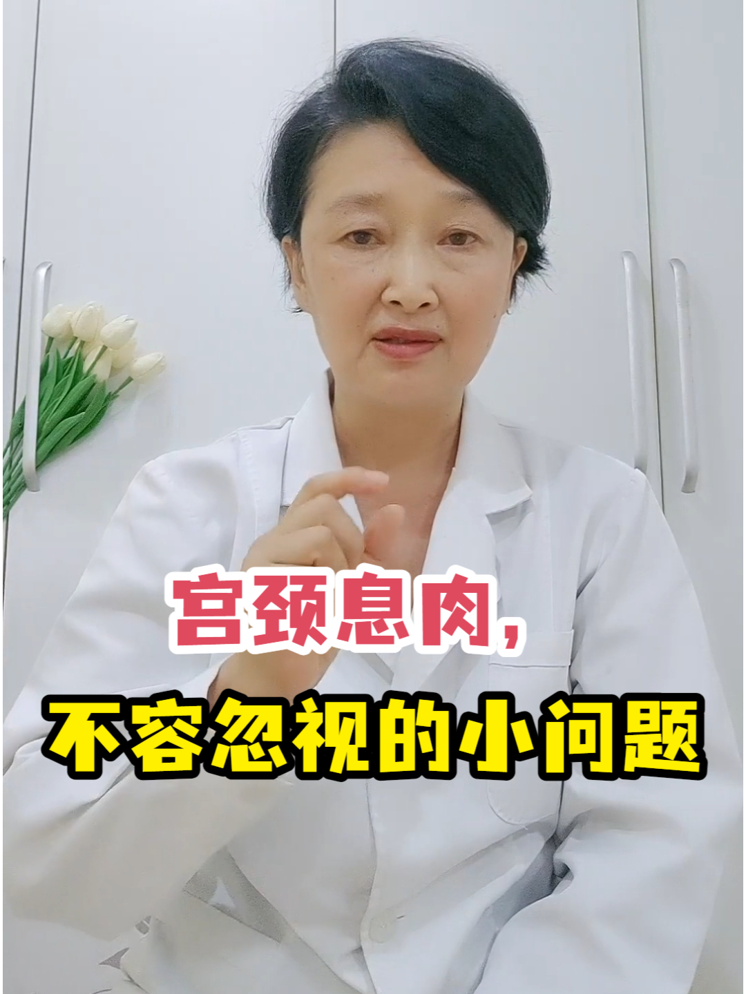 宫颈息肉,不容忽视的小问题