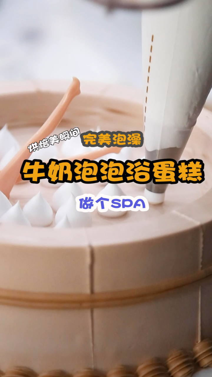 牛奶泡泡浴裱花蛋糕