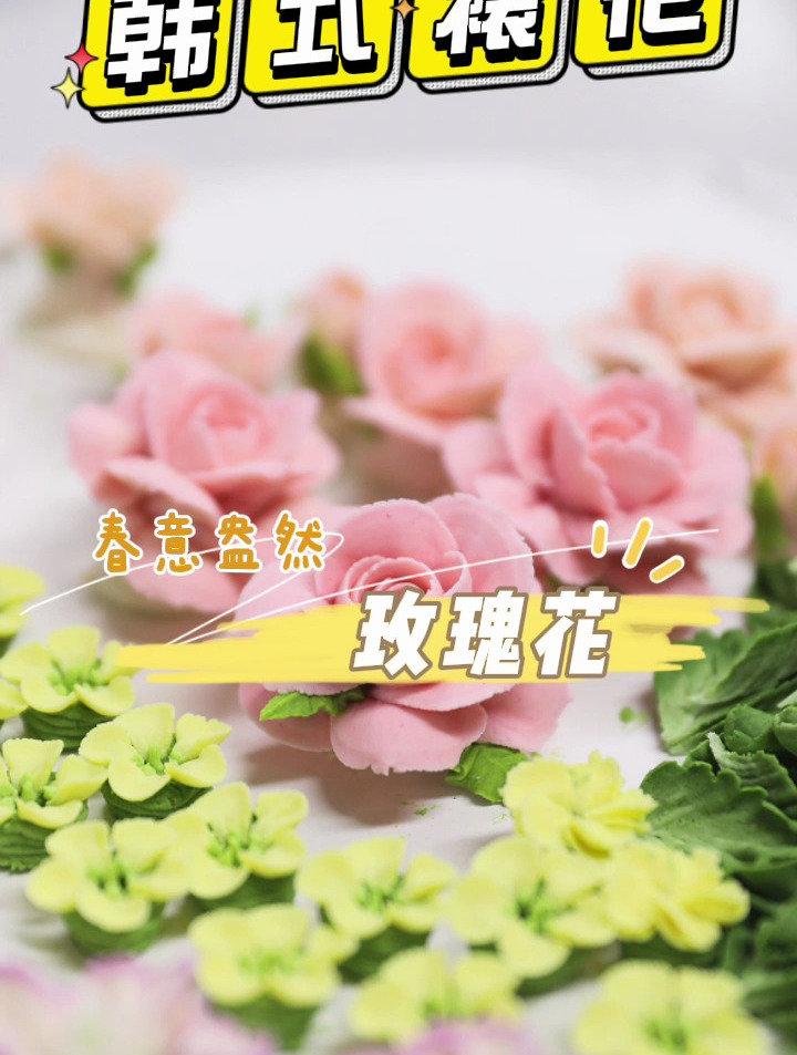 春日沉浸在花花世界!韩式裱花课堂练习,来看看同学的作品吧!