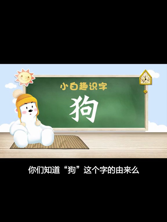 你们知道“狗”这个字的由来嘛?