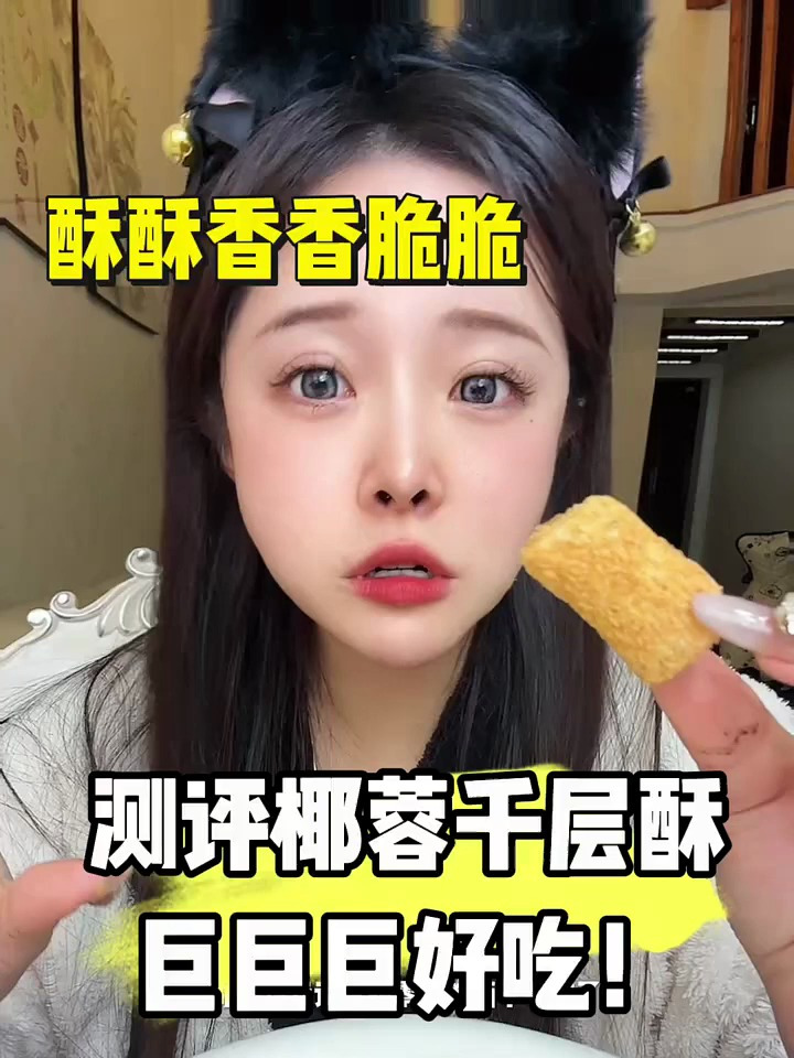 椰蓉千层酥