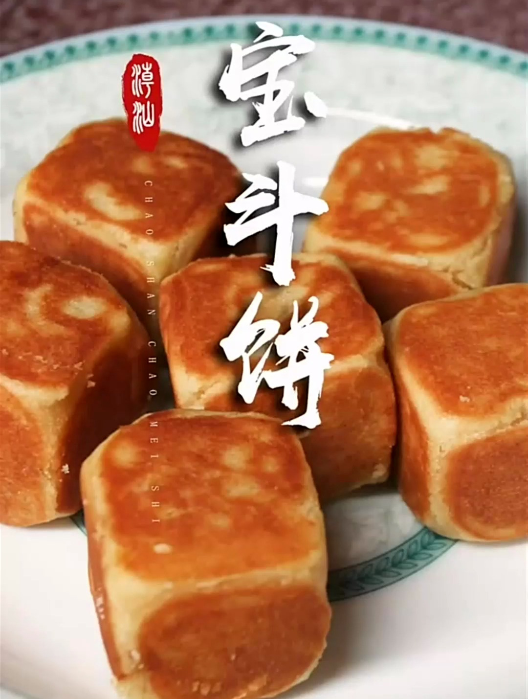 潮汕特色宝斗饼,过年配功夫茶刚刚好!