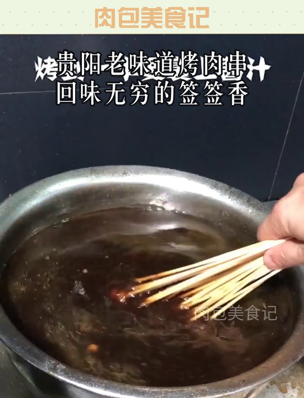 贵阳老味道烤肉串,回味无穷的签签香