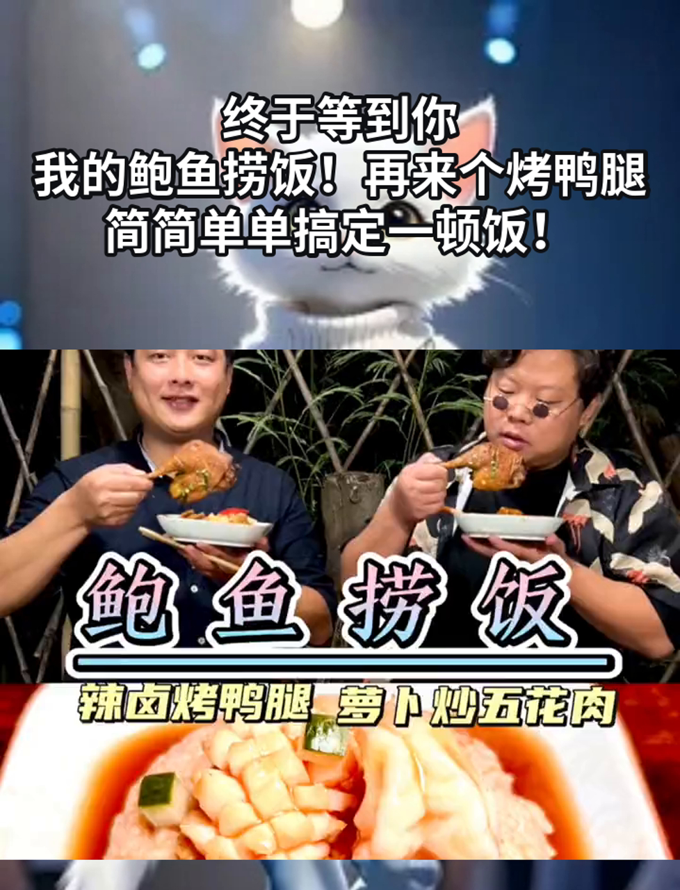 终于等到你,我的鲍鱼捞饭!再来个烤鸭腿,简简单单搞定一顿饭!