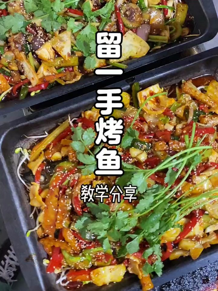 留一手烤鱼培训哪里好?留一手烤鱼的做法配方制作视频教程