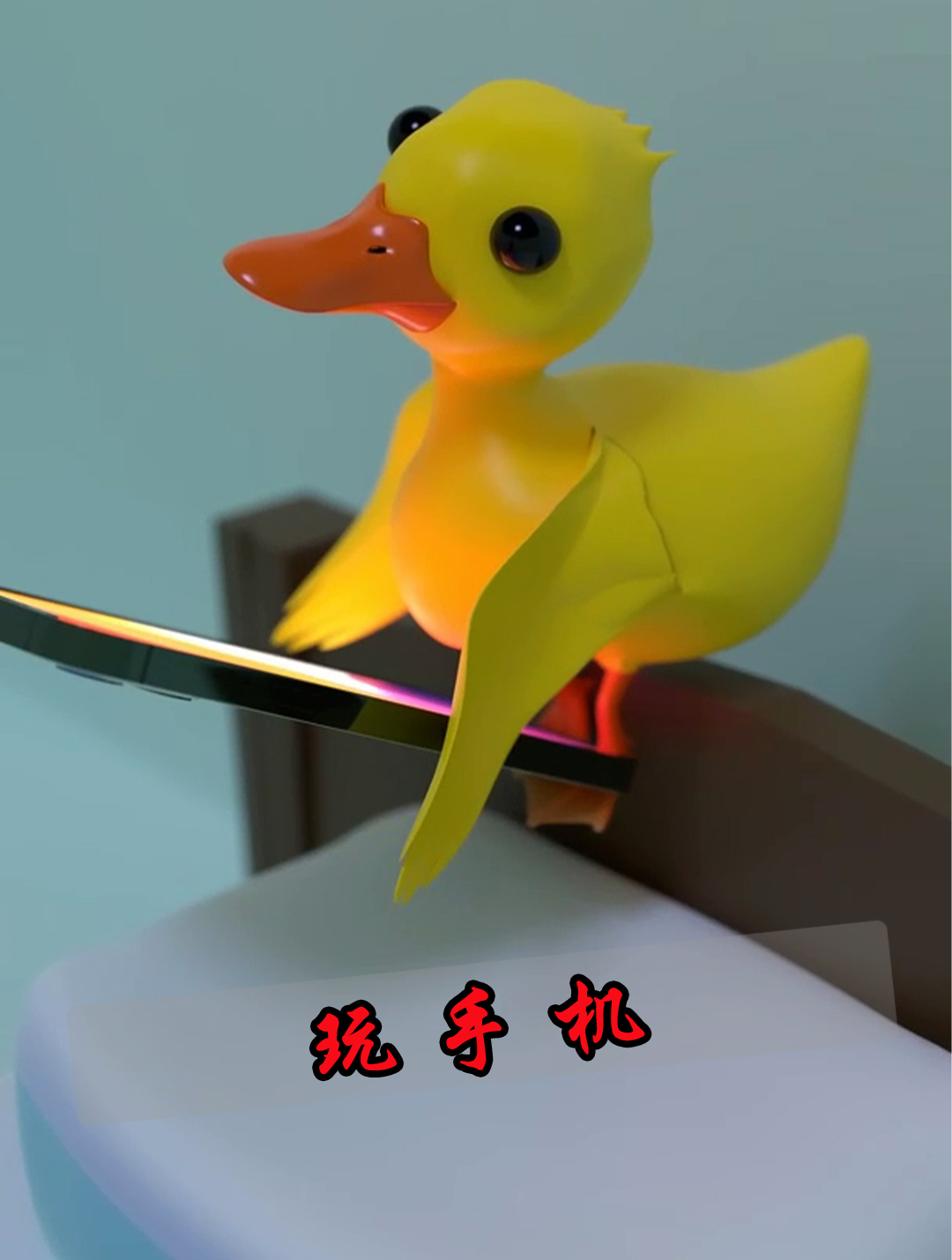 小黄鸭开心地刷着手机,突然出现的人影把它吓得瘫倒在地