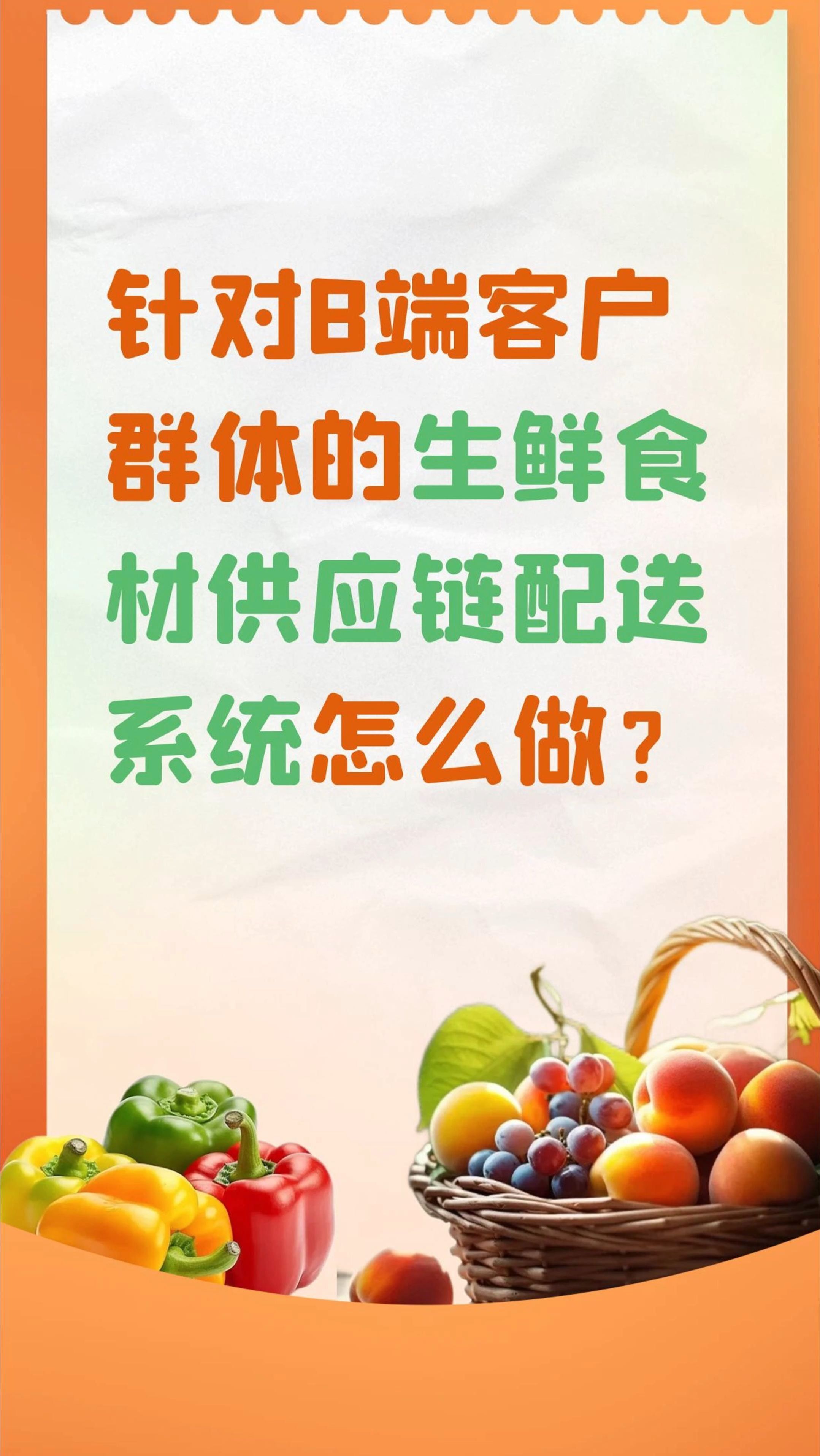 针对B端客户群体的生鲜食材供应链配送系统怎么做?