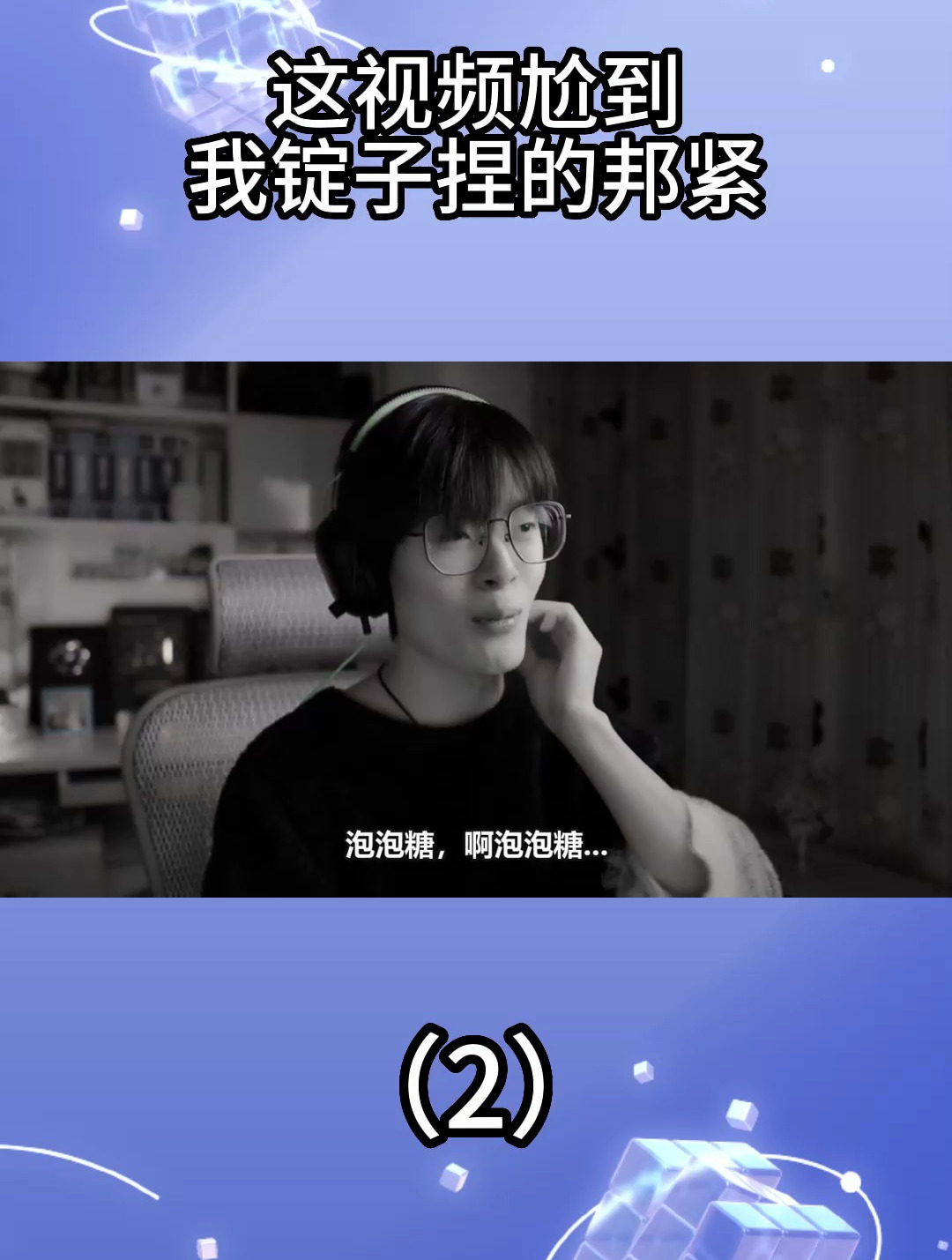 这视频尬到我锭子捏得邦紧……(2)