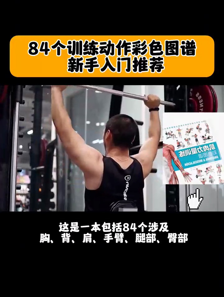 肌肉力量训练动作彩色图谱 自律 健身干货 增肌