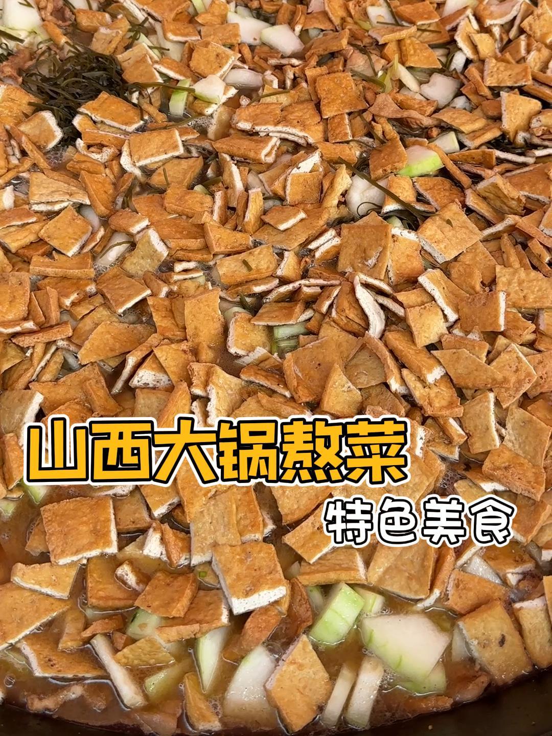 我不允许还有人没吃过我们山西的大锅熬菜