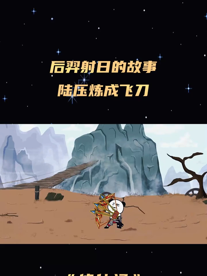 第6集后羿射日的故事，陆压炼成飞刀