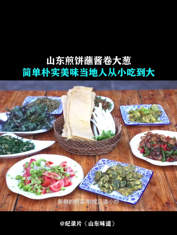 山东味道:山东煎饼蘸酱卷大葱,简单朴实美味,当地人从小吃到大