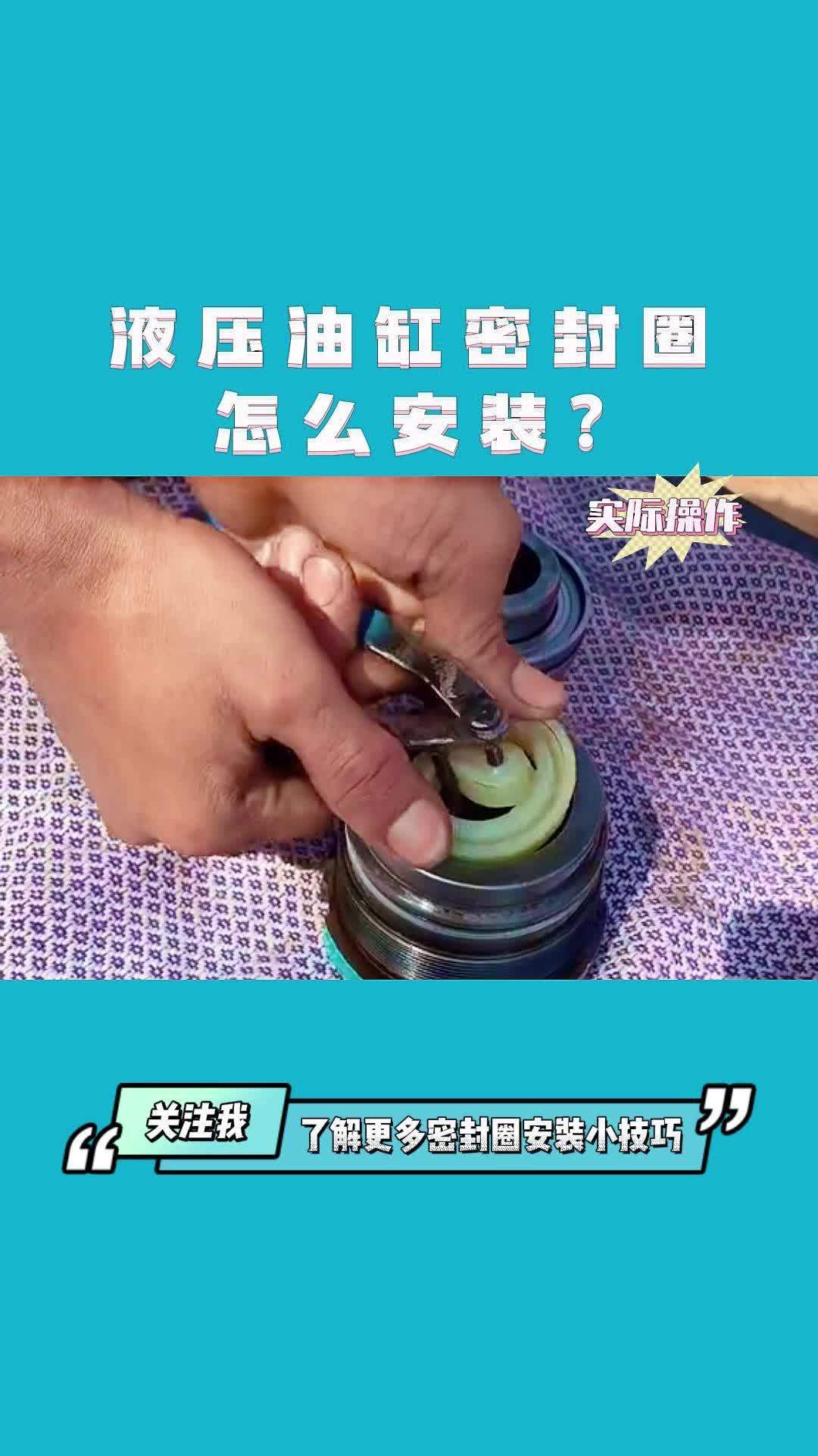 液压油缸密封圈怎么安装