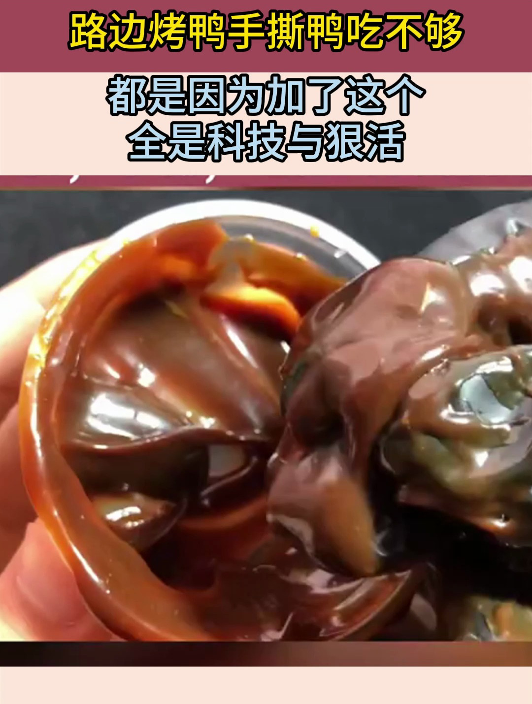 路边烤鸭手撕鸭吃不够,都是因为加了这个,全是科技与狠活