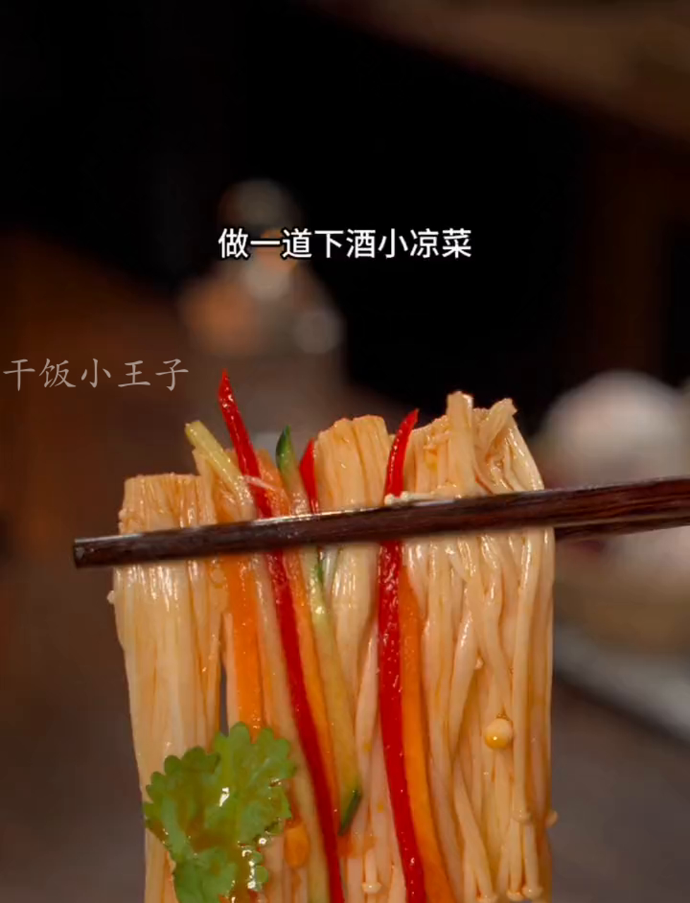 金针菇这样炒,酸爽开胃还不怕胖!