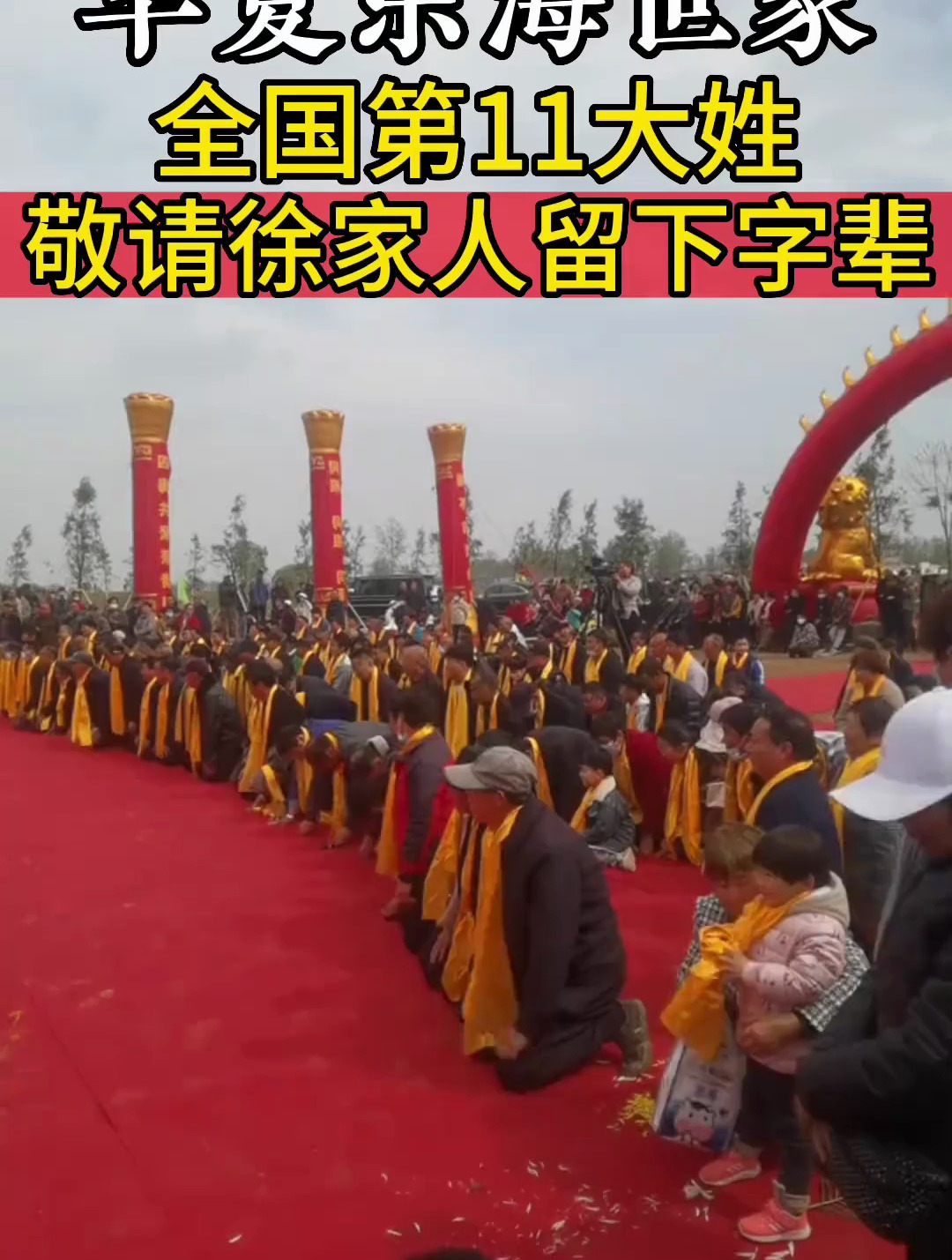 天下徐氏出东海,敬请徐家人留下字辈堂号