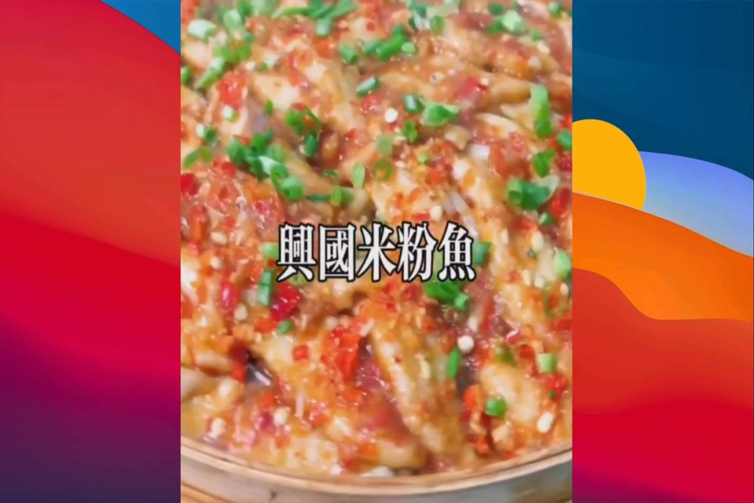 江西兴国米粉鱼、清香浓郁,肉质嫩滑,味鲜辣,无腥味