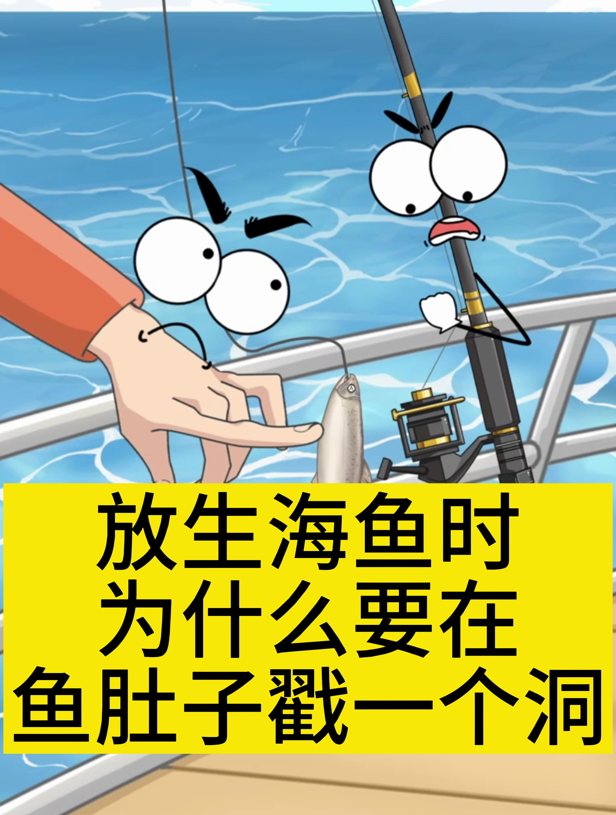 放生海鱼时为什么要在鱼肚子戳一个洞