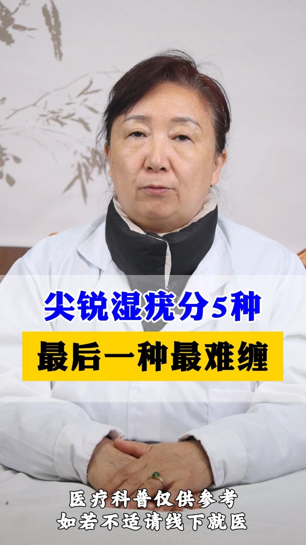 尖锐湿疣分5种最后一种最难缠