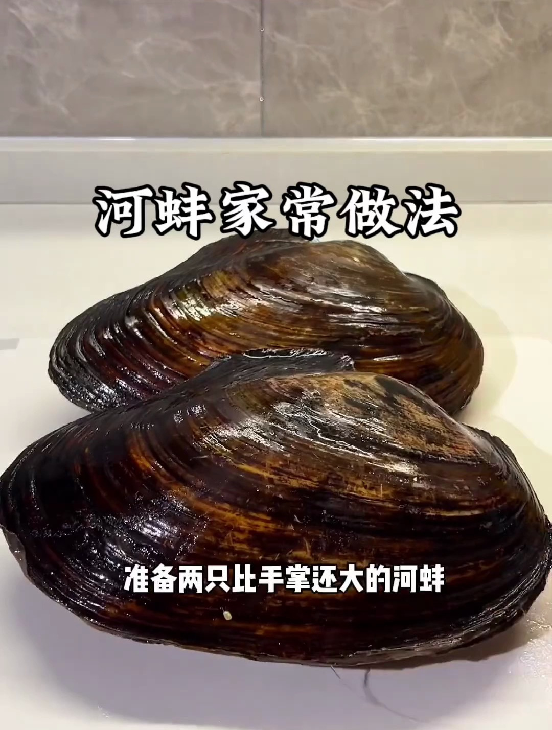 河蚌的家常做法,好吃又下饭