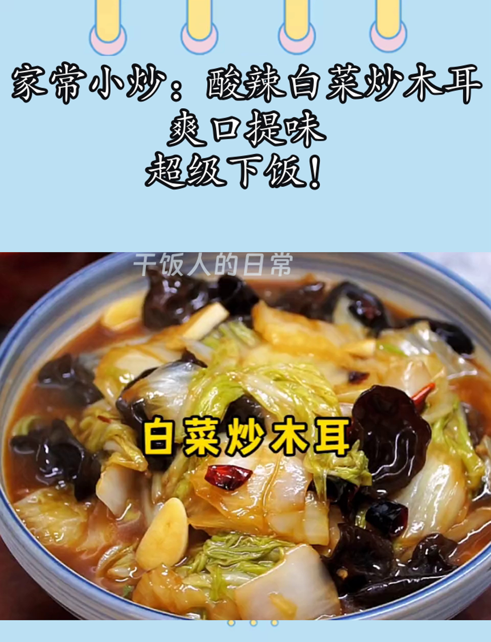 家常小炒:酸辣白菜炒木耳,爽口提味,超级下饭!