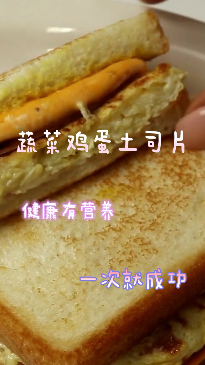 蔬菜鸡蛋土司片,健康有营养,一次就成功!