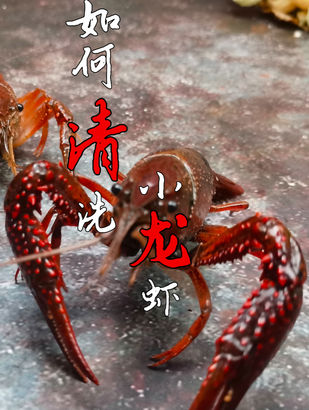 小龙虾怎么清洗?做对剪挑扭扯刷5步,去除有害物,小龙虾放心吃
