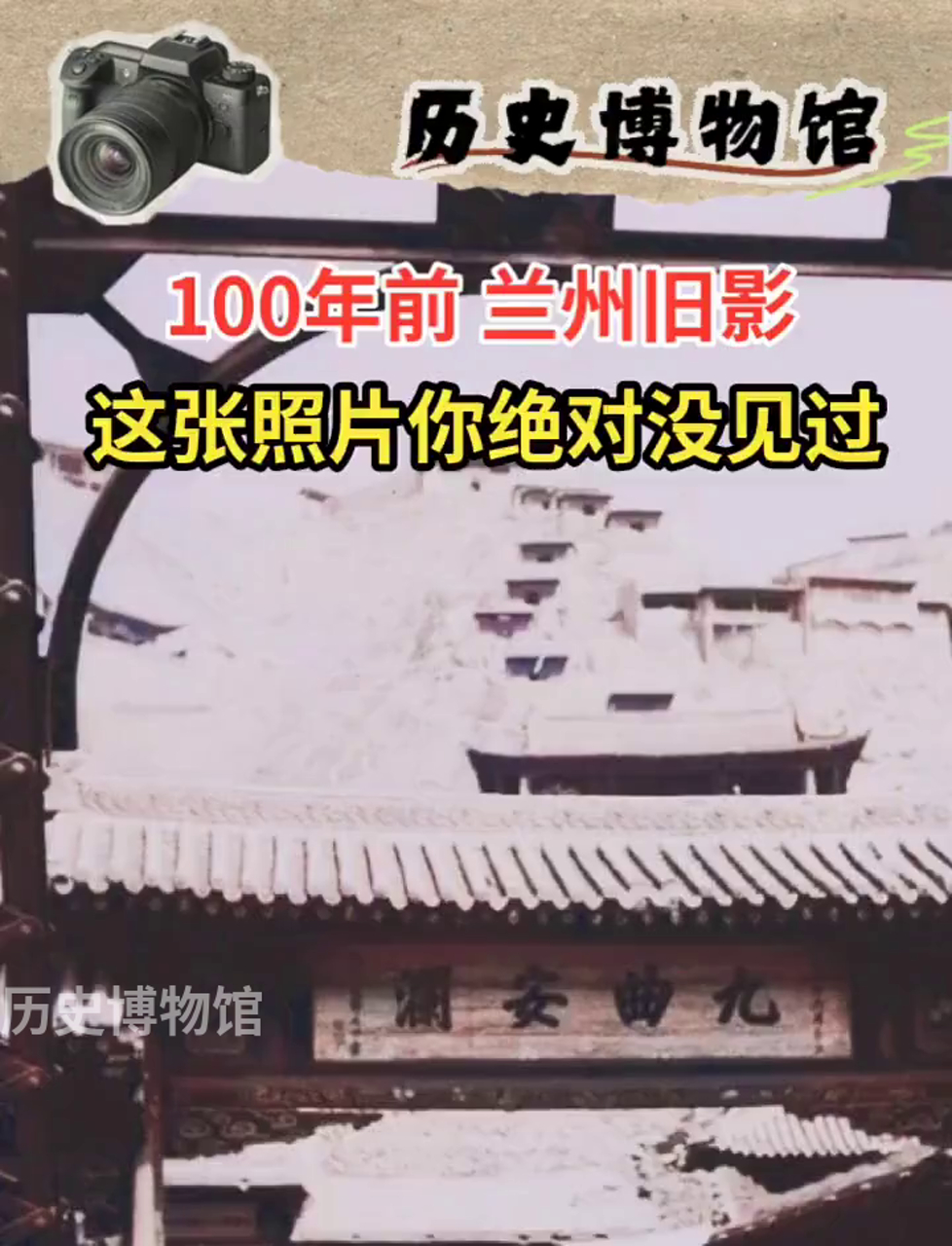 100年前的兰州,黄河铁桥北依白塔山,商户林立,人潮涌动,热闹非凡。九曲安澜牌匾赫然在目,