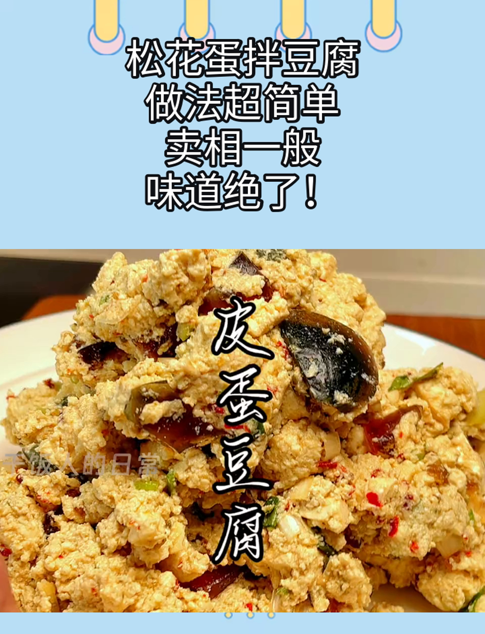 松花蛋拌豆腐,做法超简单,卖相一般,味道绝了!