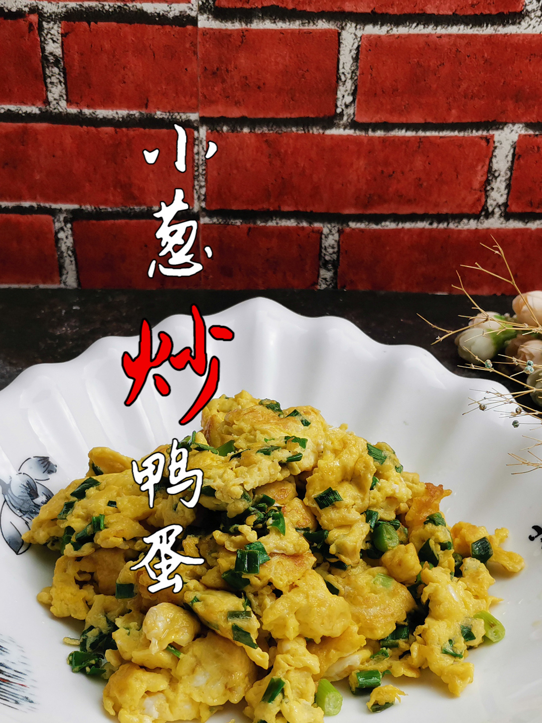 鸭蛋的最佳食用方法:鸭蛋太腥,多加2料,鸭蛋鲜香不腥还嫩滑