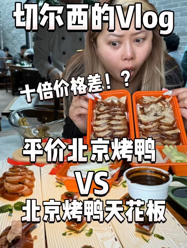 70元的北京烤鸭和700元 的北京烤鸭有什么区?