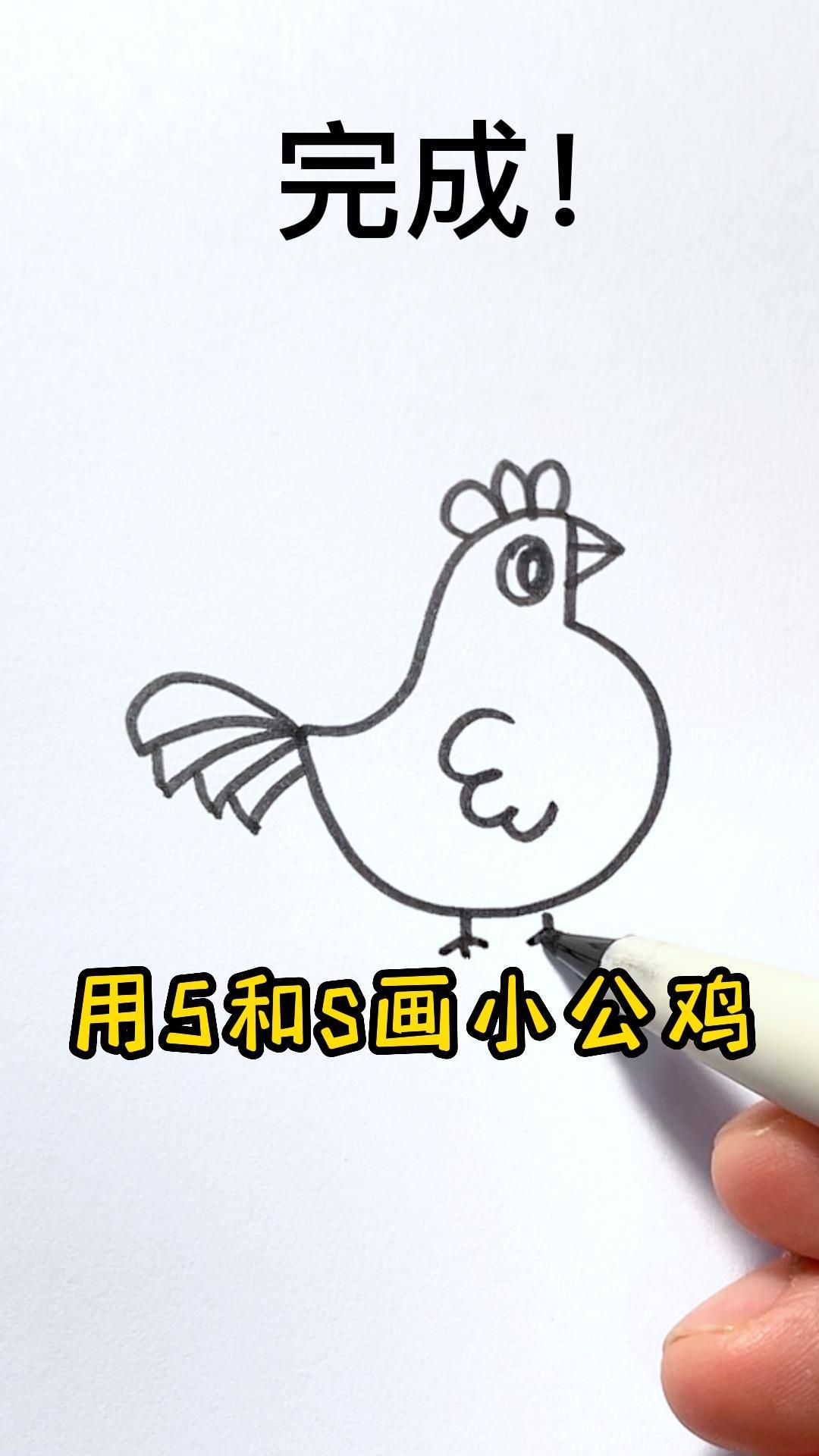 小公鸡这样画,炒鸡简单!